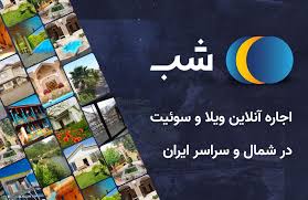 اپلیکیشن اجاره ویلا