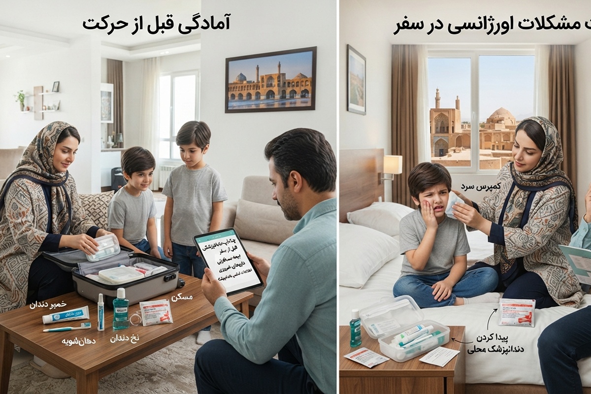 راهنمای مراقبت از سلامت دهان و دندان در سفر؛ از آمادگی قبل از حرکت تا مدیریت دنداندرد و مشکلات اورژانسی راهنمای مراقبت از سلامت دهان و دندان در سفر؛ از آمادگی قبل از حرکت تا مدیریت دنداندرد و مشکلات اورژانسی